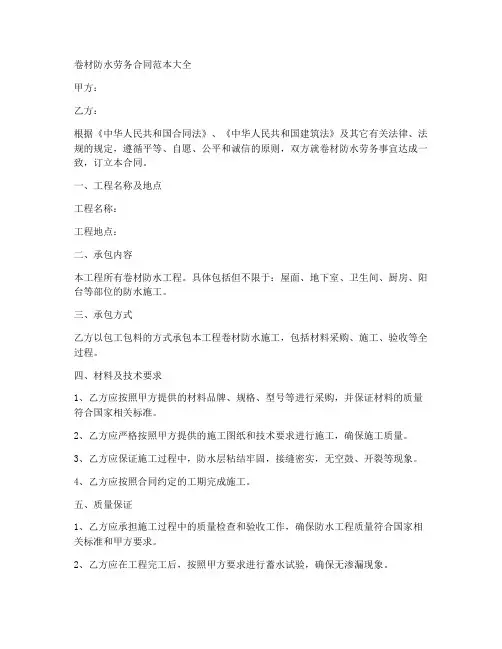 卷材防水劳务合同范本大全