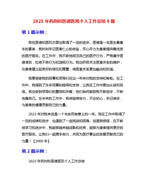 2023年药剂科医德医风个人工作总结9篇