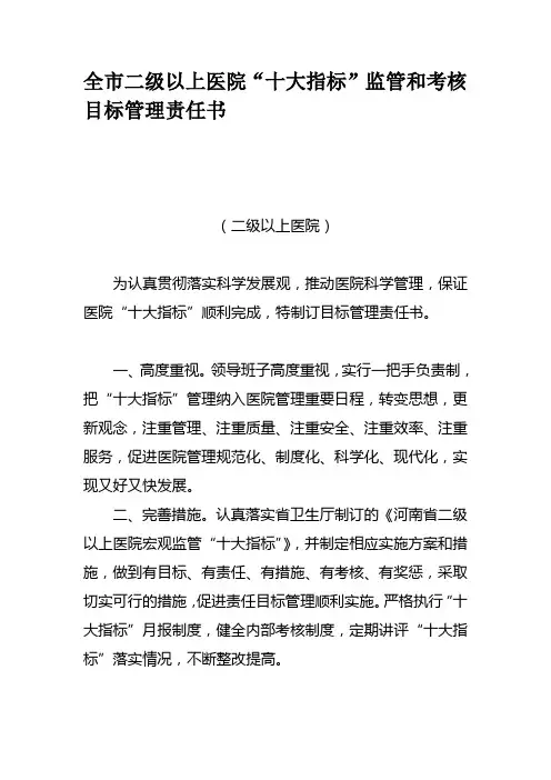 最新全市二级以上医院“十大指标”监管和考核目标管理责任书