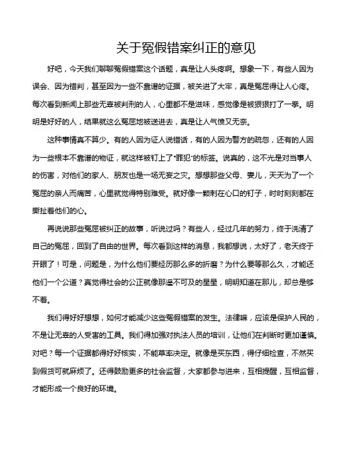 关于冤假错案纠正的意见