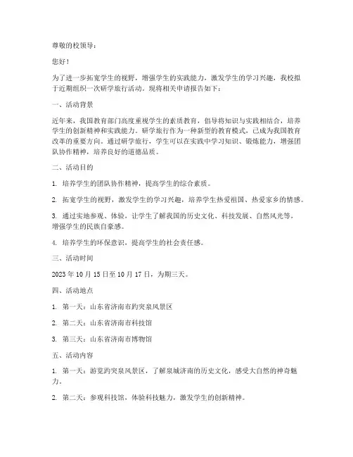 小学研学旅行申请报告