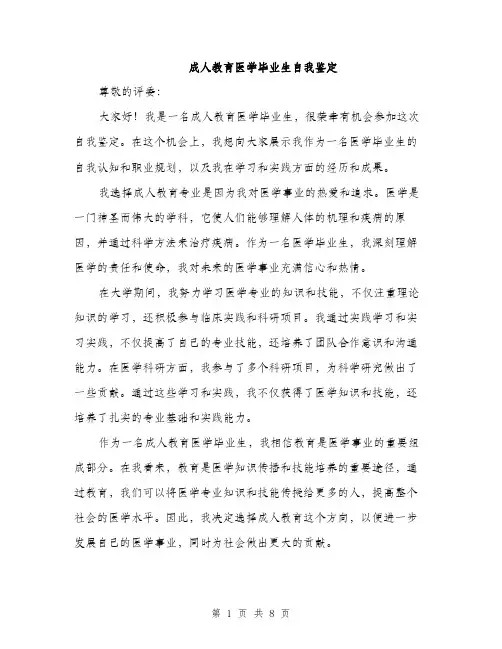 成人教育医学毕业生自我鉴定（4篇）