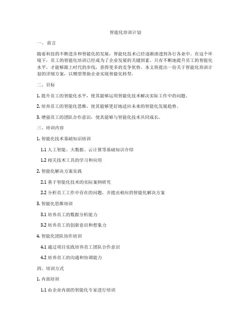智能化培训计划