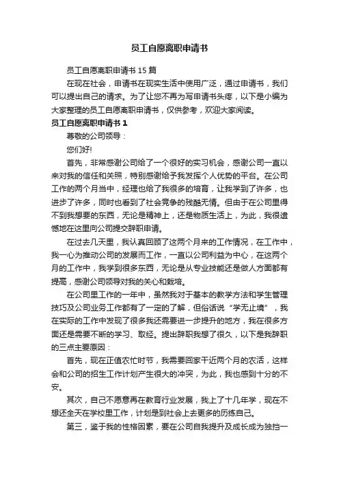 员工自愿离职申请书15篇