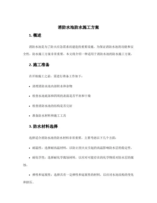 消防水池防水施工方案