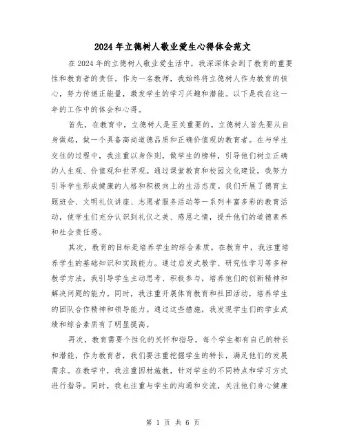 2024年立德树人敬业爱生心得体会范文(三篇)