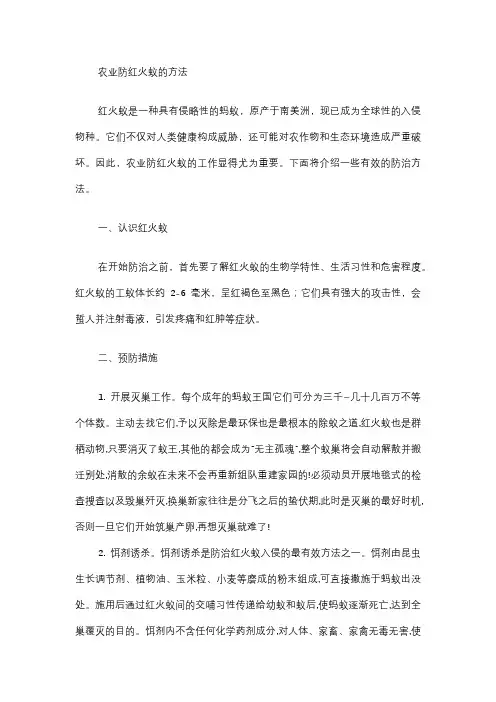 农业防红火蚁的方法
