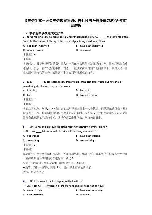 【英语】高一必备英语现在完成进行时技巧全解及练习题(含答案)含解析