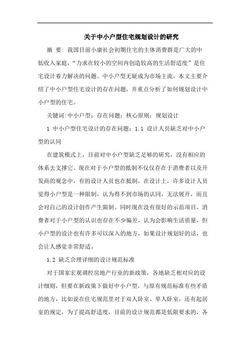 关于中小户型住宅规划设计