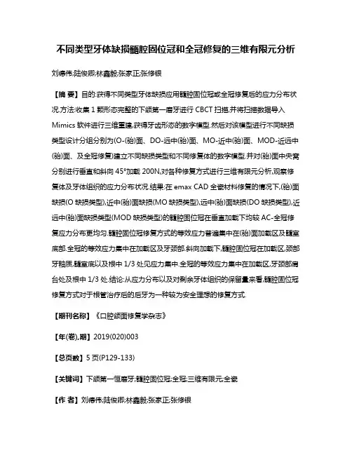 不同类型牙体缺损髓腔固位冠和全冠修复的三维有限元分析