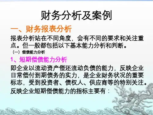 《财务分析及案例》PPT课件