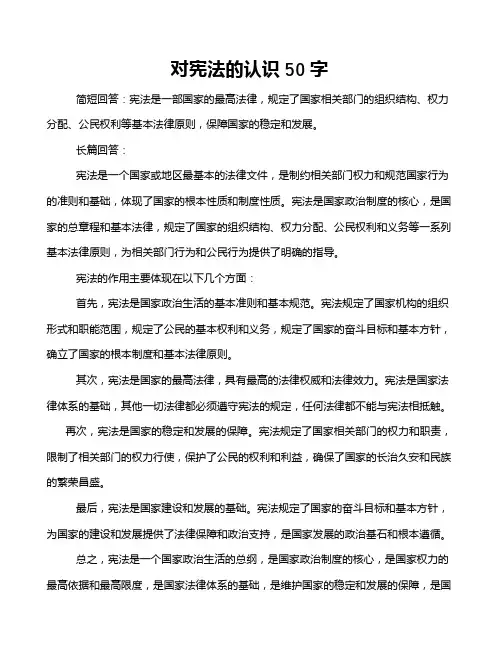 对宪法的认识50字