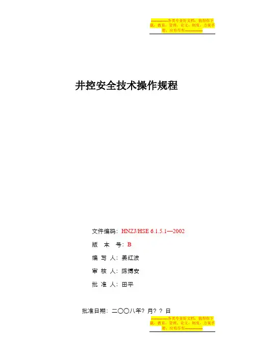 井控安全操作规程