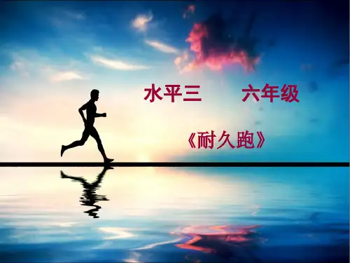 六年级体育课件 -耐久跑全国通用 (共20张PPT)