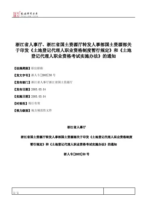 浙江省人事厅、浙江省国土资源厅转发人事部国土资源部关于印发《