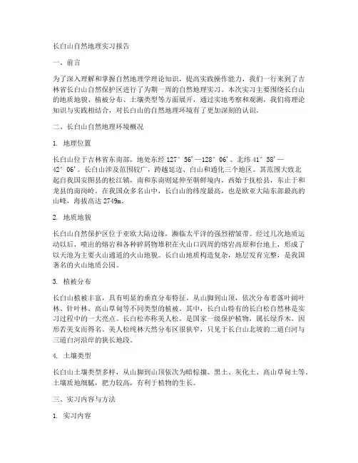 长白山自然地理实习报告