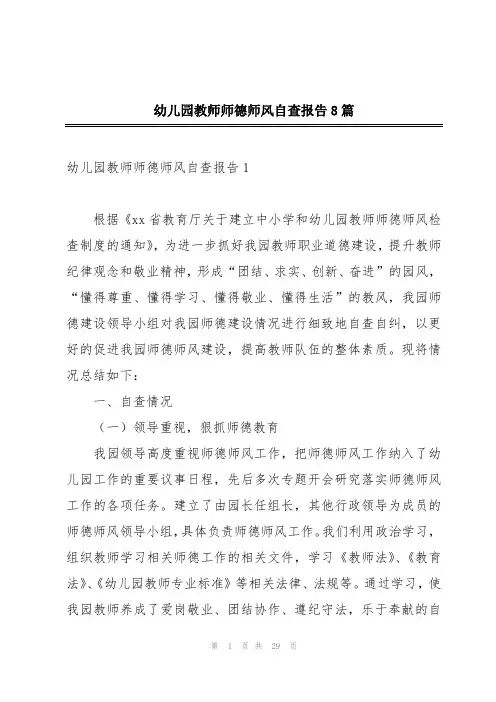 幼儿园教师师德师风自查报告8篇
