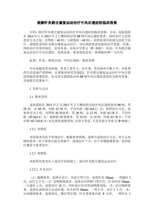 观察针灸联合康复运动治疗中风后遗症的临床效果