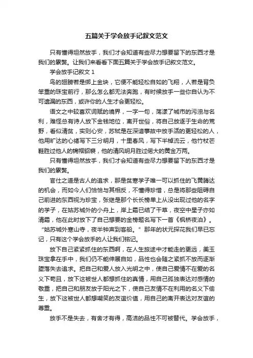 五篇关于学会放手记叙文范文