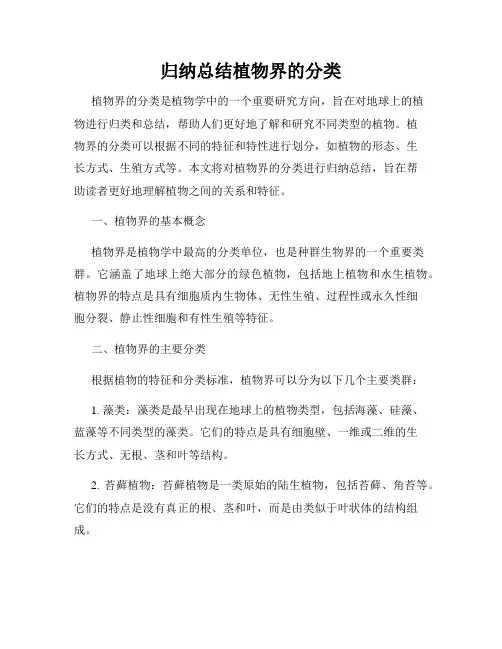 归纳总结植物界的分类