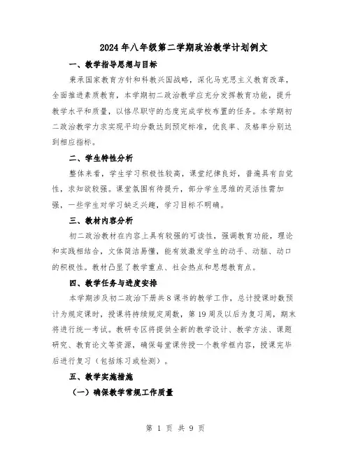 2024年八年级第二学期政治教学计划例文（4篇）