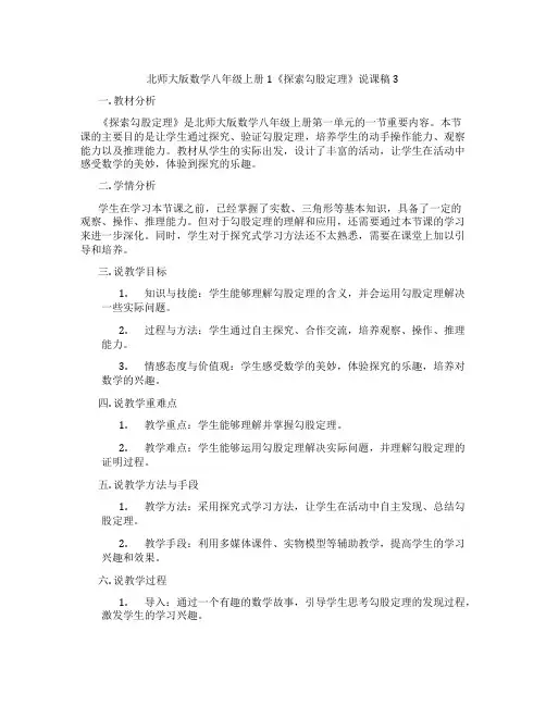 北师大版数学八年级上册1《探索勾股定理》说课稿3