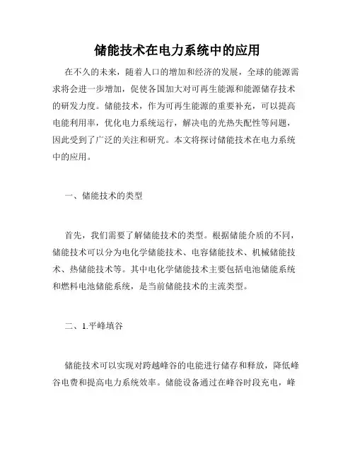 储能技术在电力系统中的应用