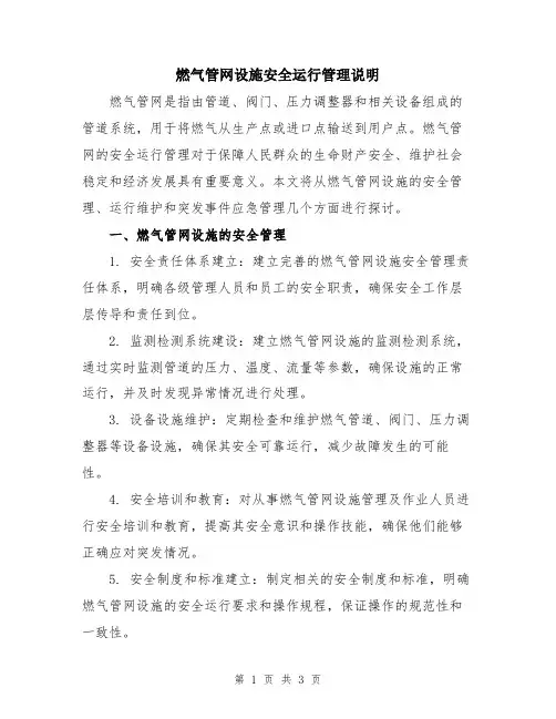 燃气管网设施安全运行管理说明