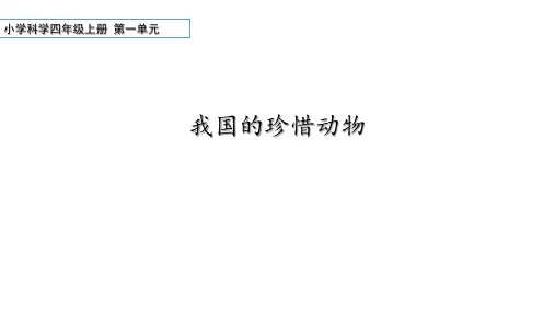 小学科学四年级上册第一单元第5课《我国的珍惜动物》教学设计