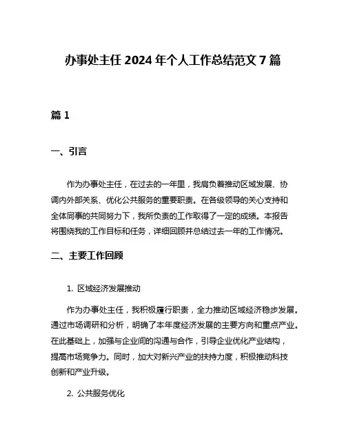 办事处主任2024年个人工作总结范文7篇