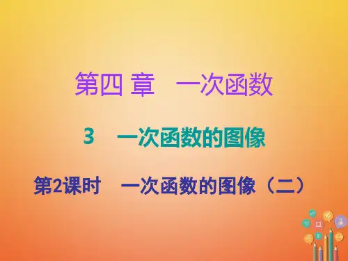 八年级数学上册第四章一次函数3一次函数的图象第2课时一次函数的图像(二)(课堂十分钟)公开课课件省市