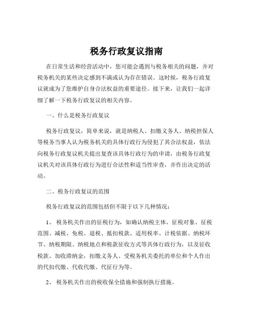 税务行政复议指南