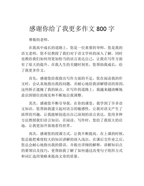感谢你给了我更多作文800字