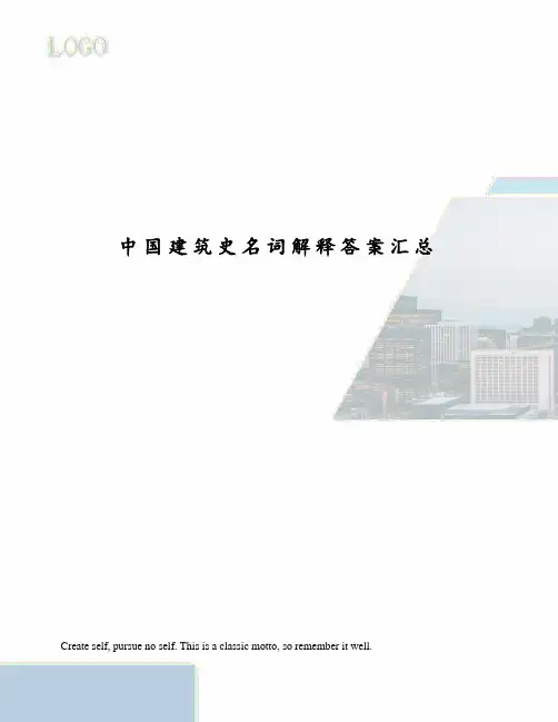 中国建筑史名词解释答案汇总