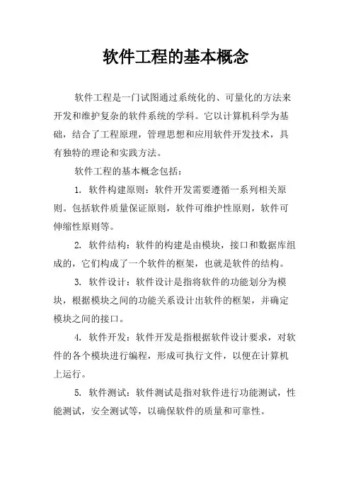 软件工程的基本概念