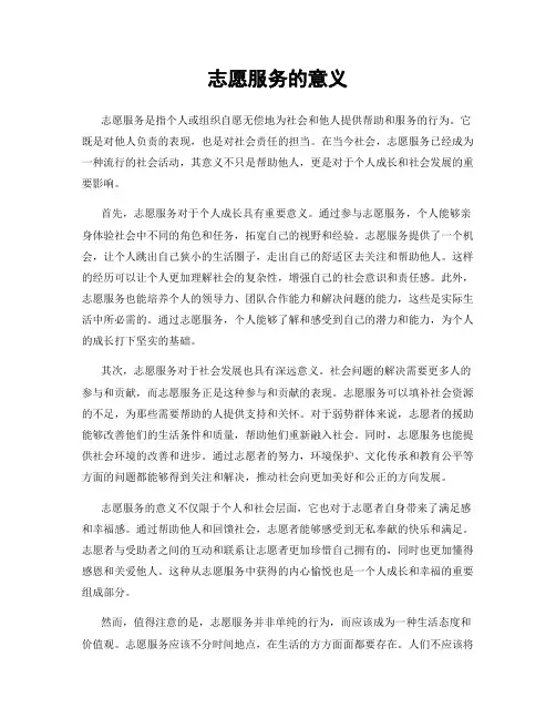 志愿服务的意义