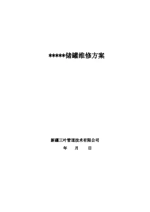 储油罐维修方案11