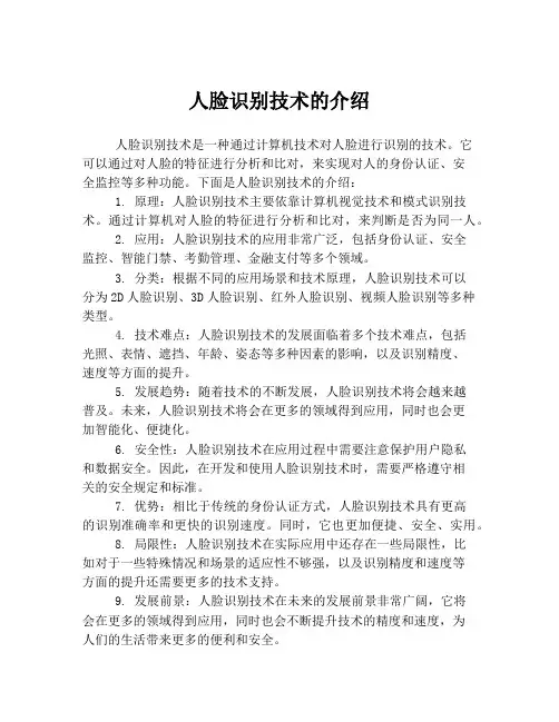 人脸识别技术的介绍