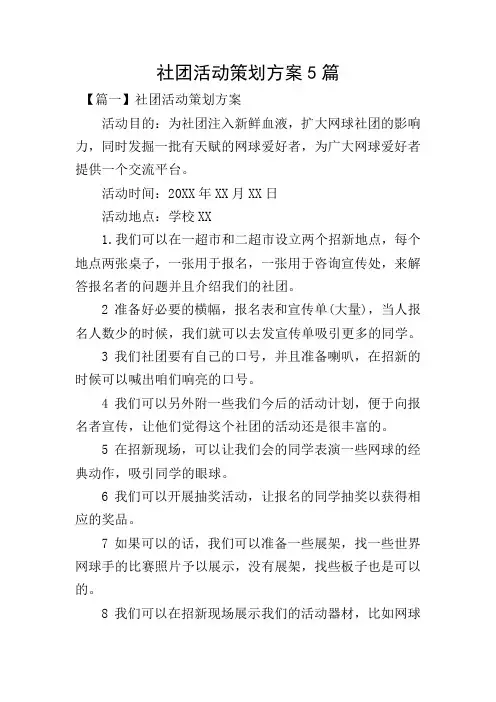 社团活动策划方案5篇