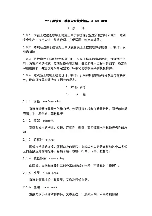 2019建筑施工模板安全技术规范JGJ162-2008