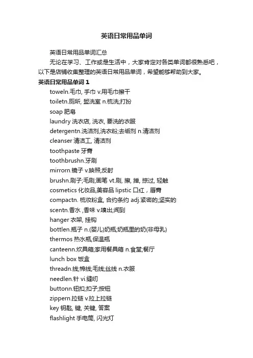 英语日常用品单词