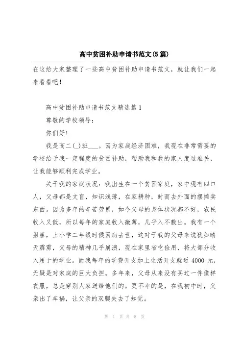 高中贫困补助申请书范文(5篇)