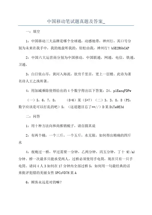 中国移动笔试题真题及答案_