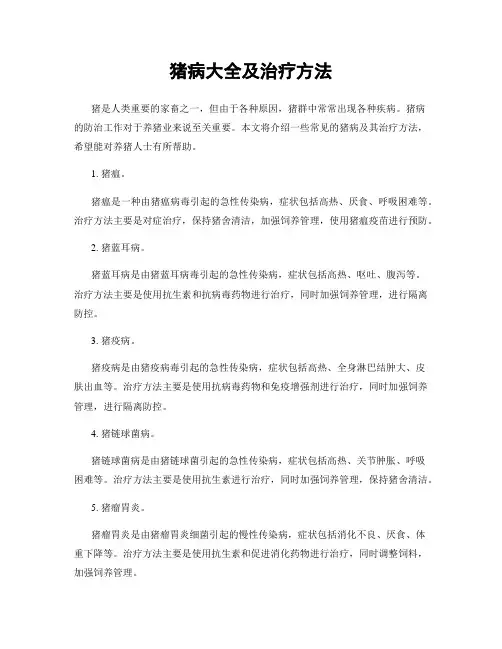 猪病大全及治疗方法
