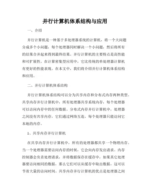 并行计算机体系结构与应用