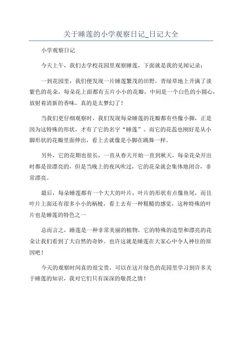 关于睡莲的小学观察日记_日记大全
