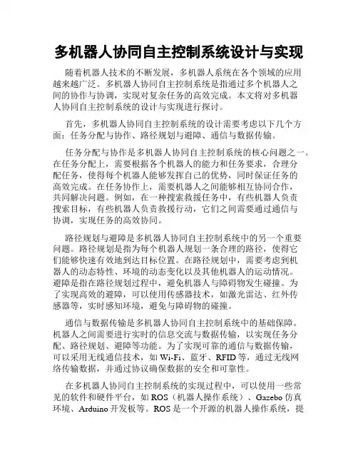 多机器人协同自主控制系统设计与实现