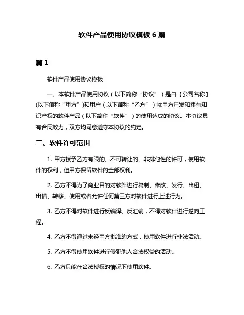 软件产品使用协议模板6篇