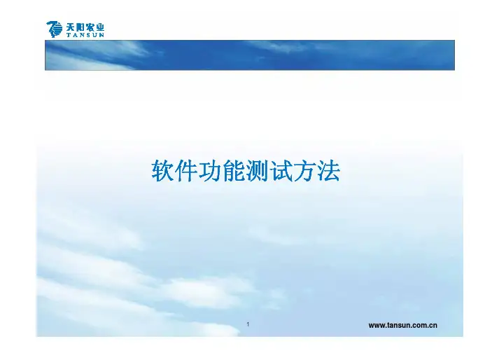 软件功能测试方法