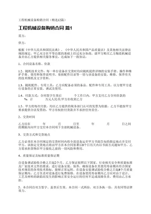 工程机械设备购销合同(精选12篇)